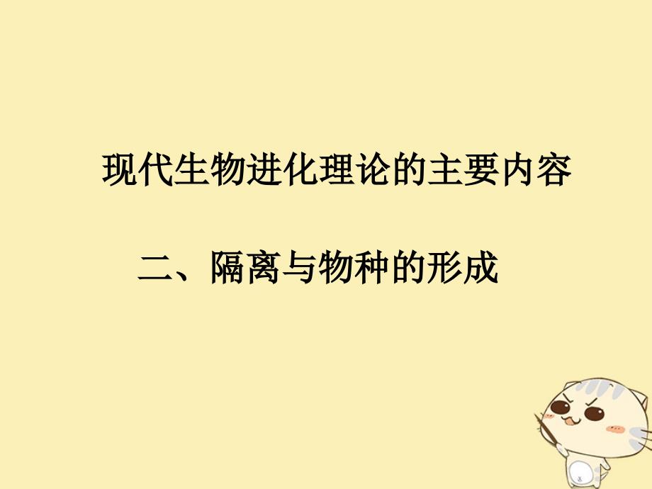 广东省平远县高中生物 7.2.2 隔离与物种形成课件 新人教版必修2_第2页