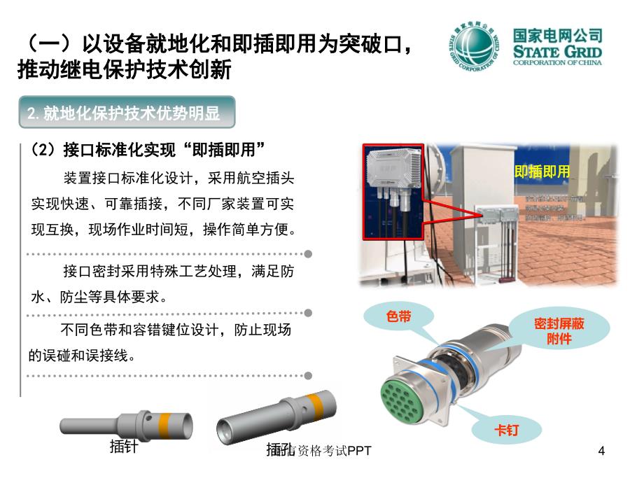 继电保护专业发展方向_第4页