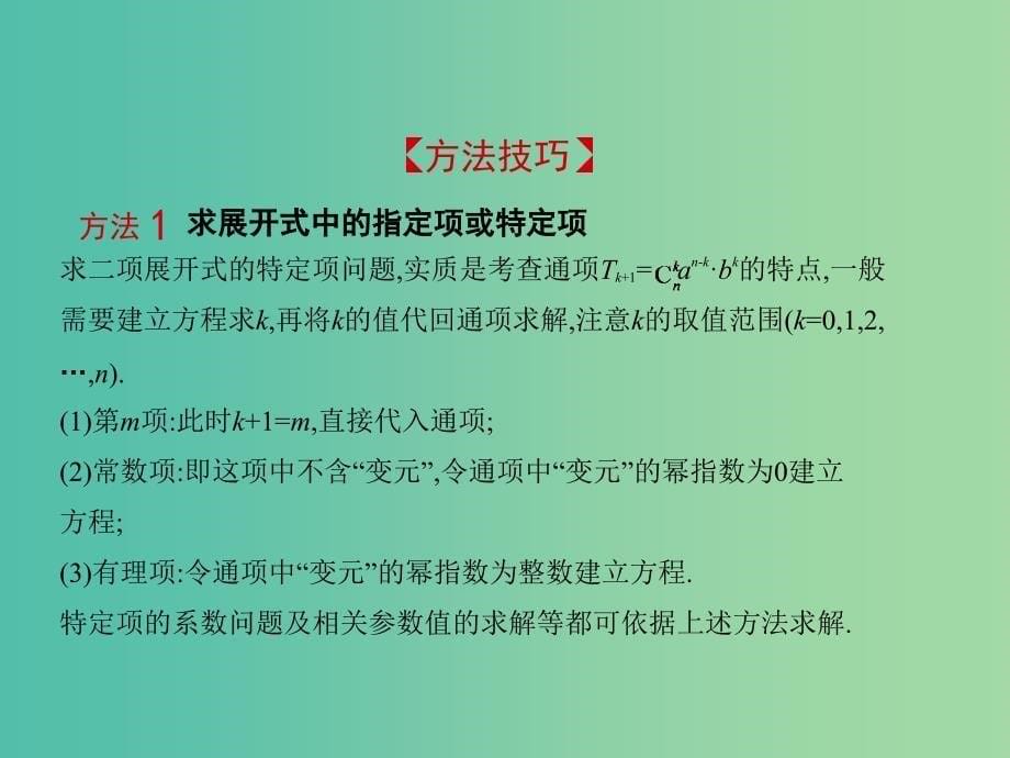 2019高考数学一轮复习 第十章 计数原理 10.2 二项式定理课件 理.ppt_第5页