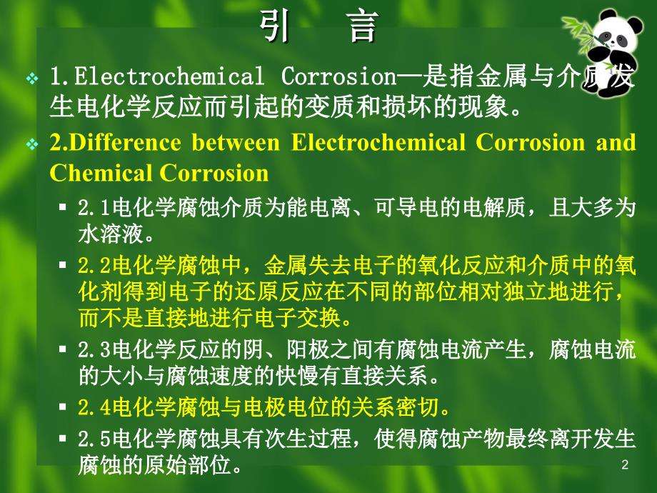 DC-第二章-电化学腐蚀的理论基础(1)PPT_第2页