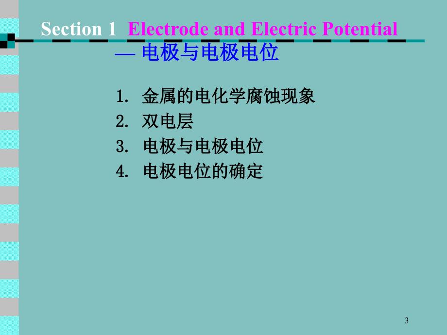 DC-第二章-电化学腐蚀的理论基础(1)PPT_第3页