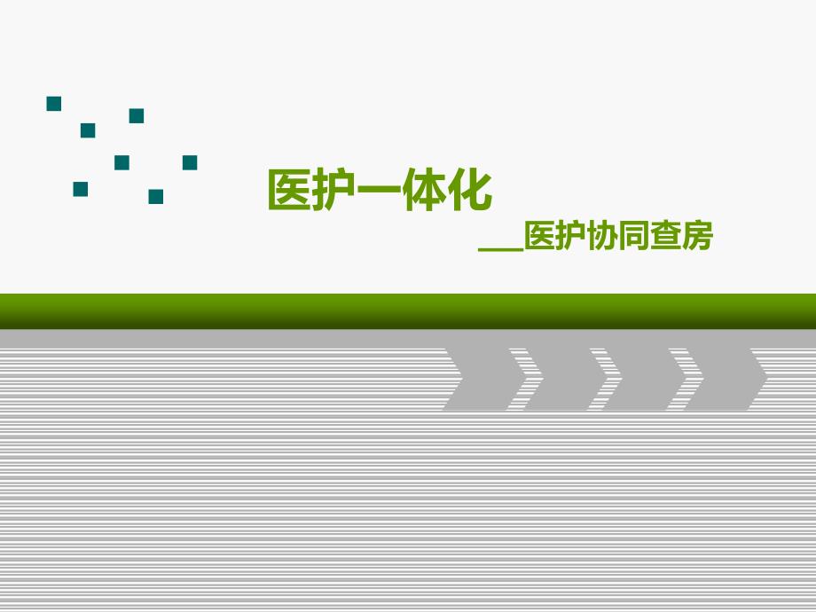 （优质课件）医护一体化查房介绍_第1页