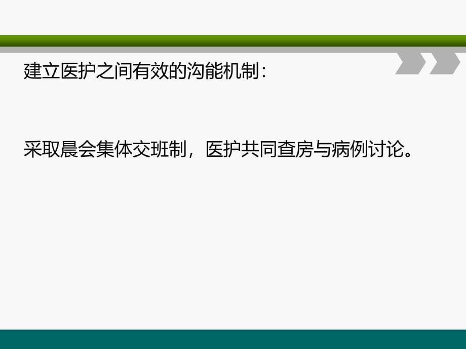 （优质课件）医护一体化查房介绍_第5页