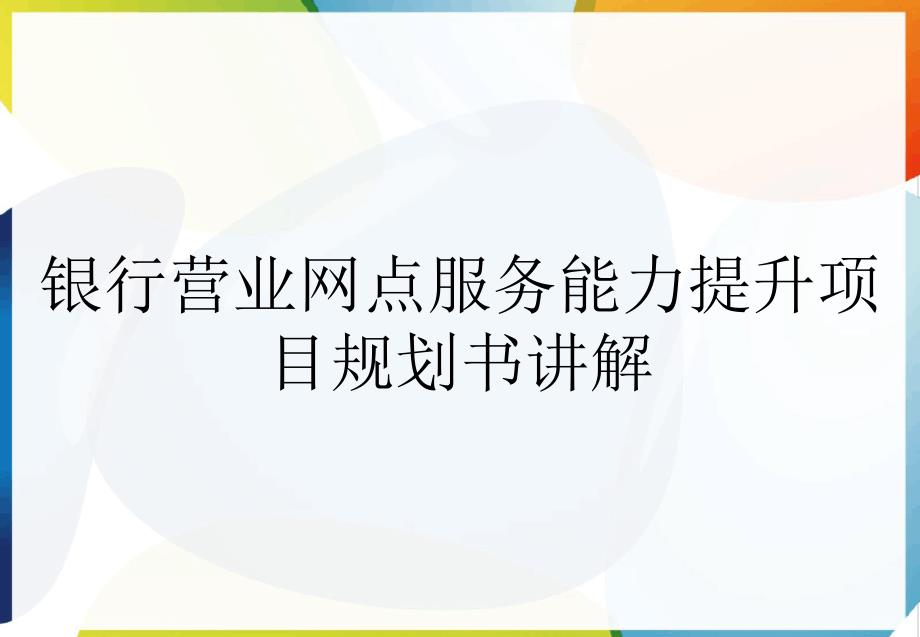 银行营业网点服务能力提升项目规划书讲解_第1页