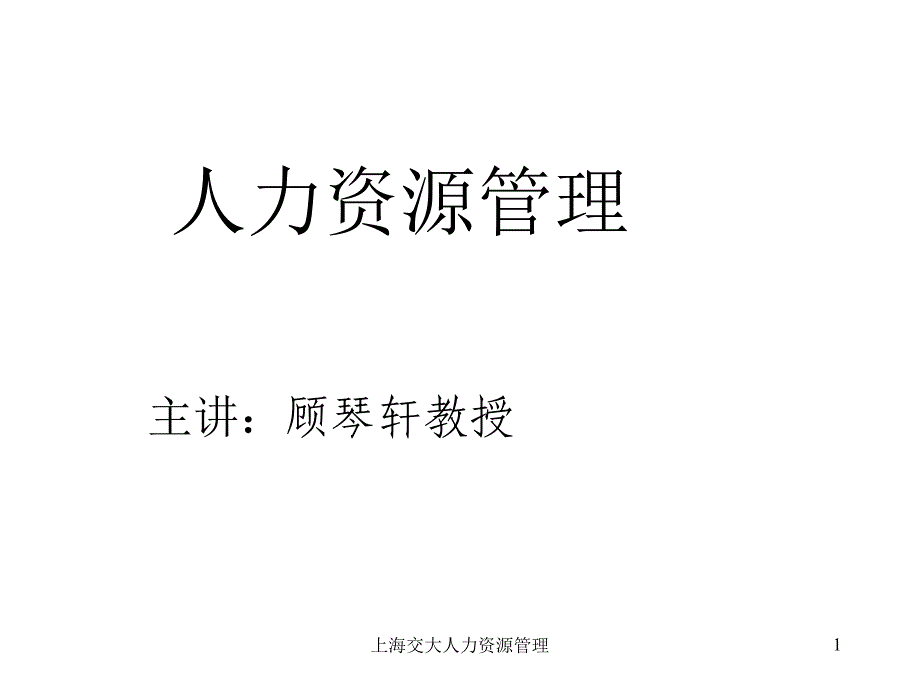 上海交大人力资源管理课件_第1页