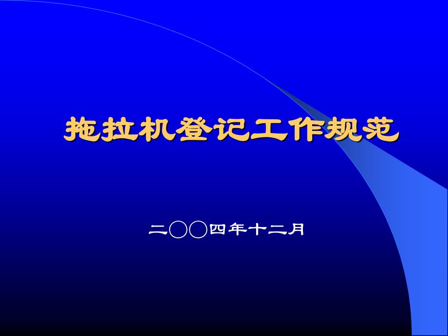 拖拉机登记工作规范_第1页