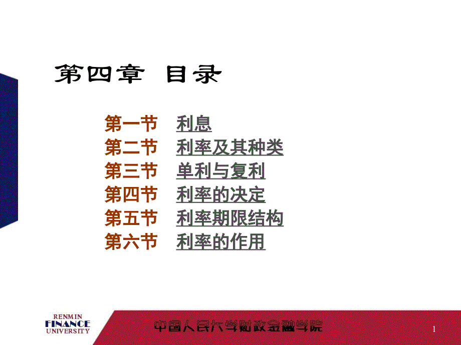 金融学第4章利息和利率_第1页