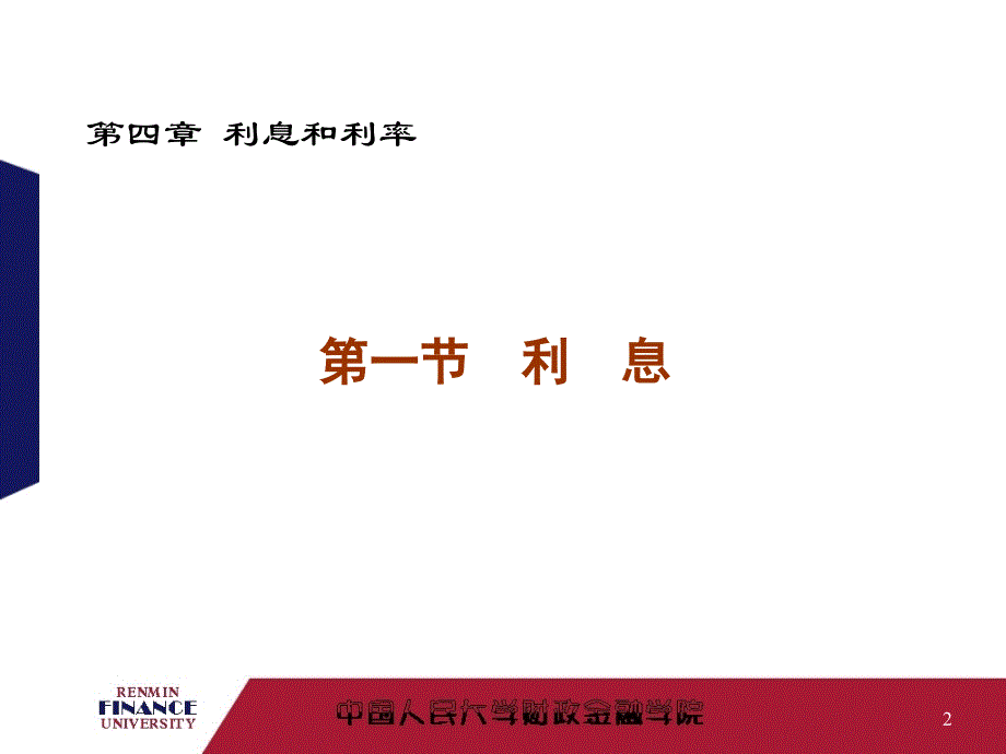 金融学第4章利息和利率_第2页