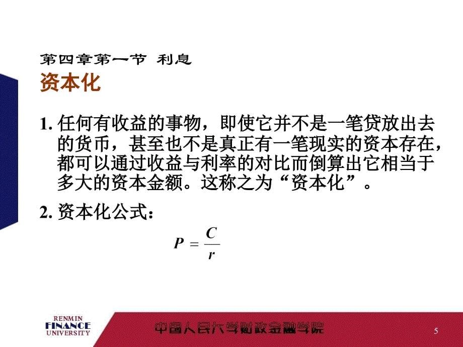 金融学第4章利息和利率_第5页