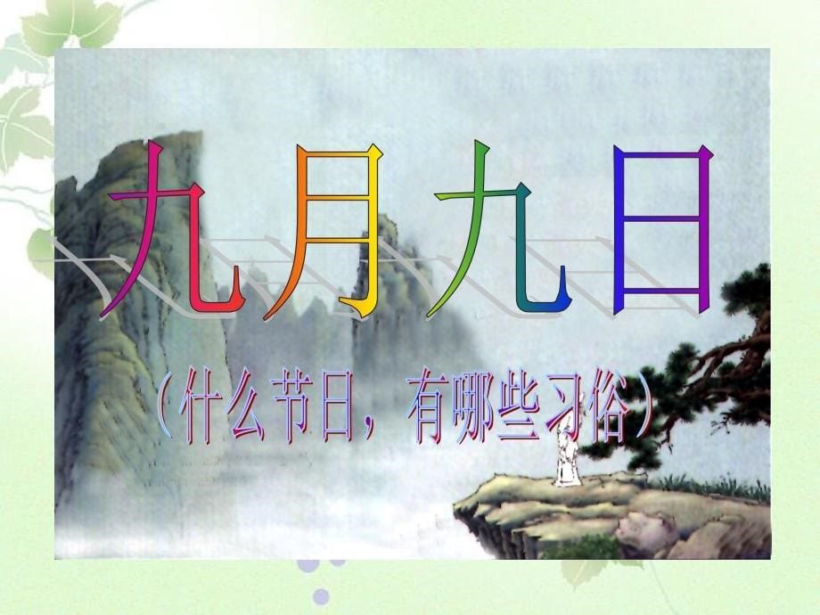 三年级语文上册第三单元9古诗两首九月九日忆山东兄弟课件2鲁教版鲁教版小学三年级上册语文课件_第5页