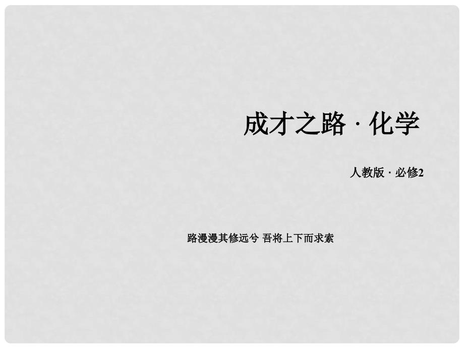 高中化学 1.2.3 元素周期表和元素周期律的应用课件 新人教版必修2_第1页