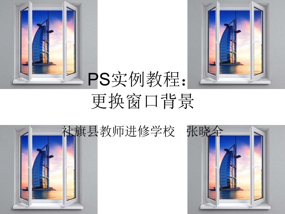 PS实例教程：更换窗口背景.ppt_第1页