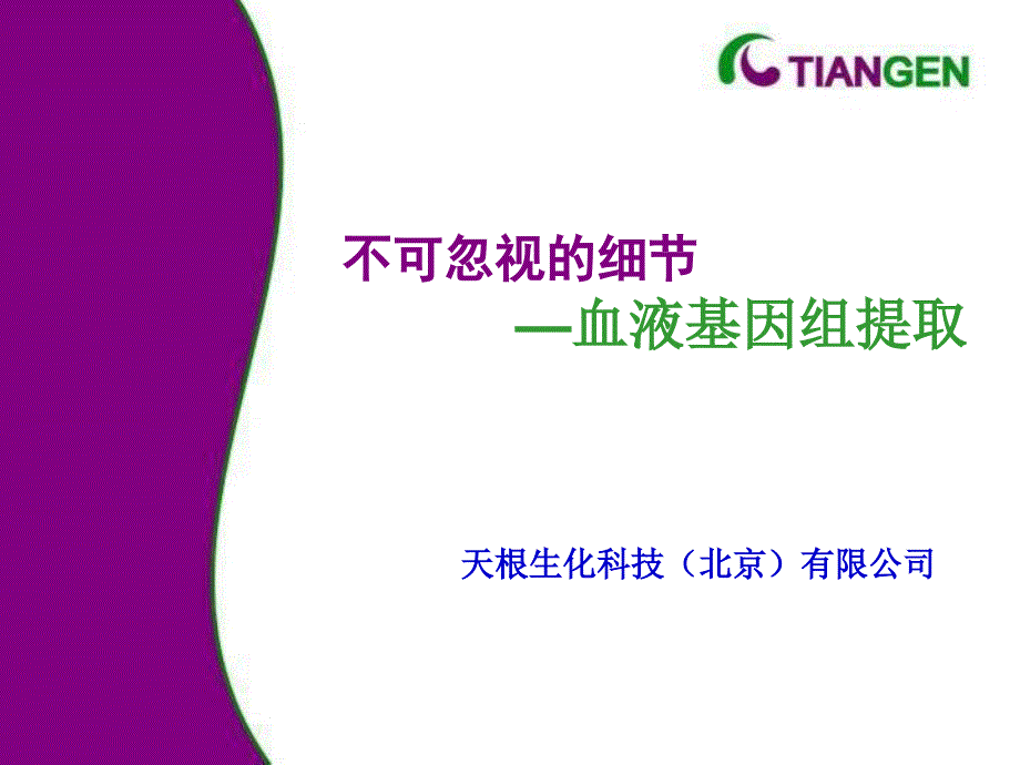 《DNA提取与保存》PPT课件.ppt_第1页