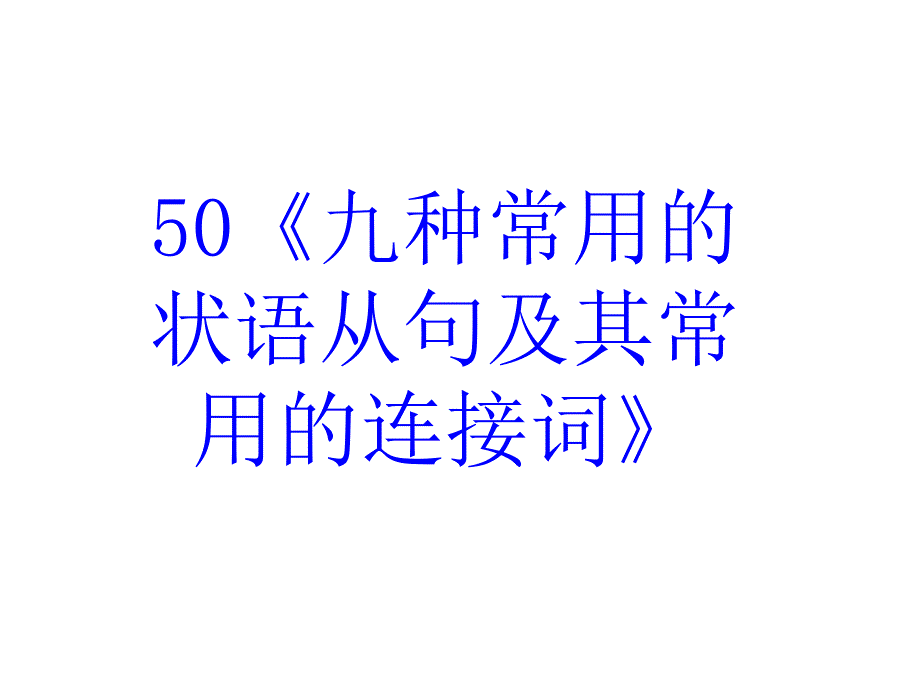 高考英语九种常用的状语从句及其常用的连接词_第2页