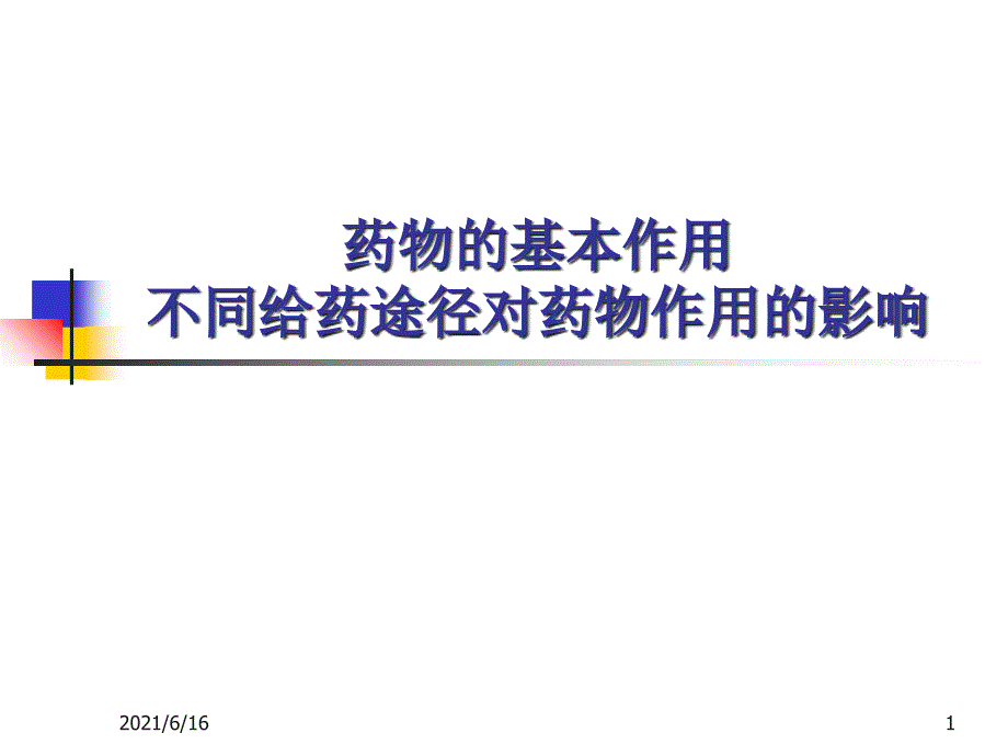 药物的基本作用和不同给药途径对药物作用的影响_第1页