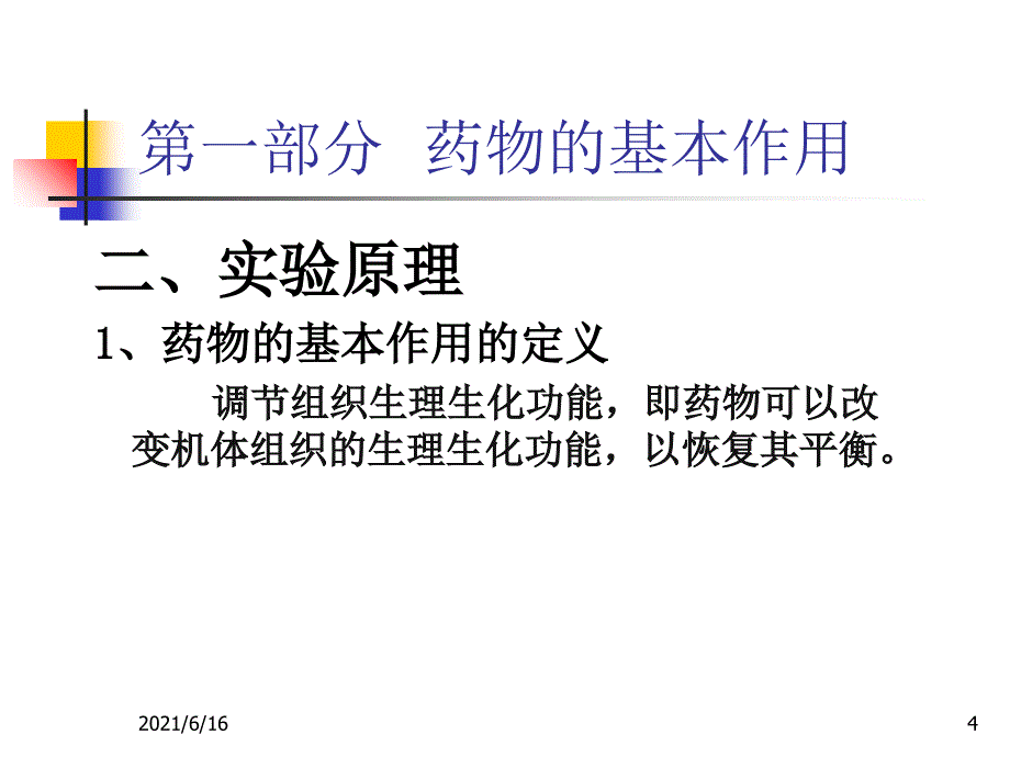 药物的基本作用和不同给药途径对药物作用的影响_第4页