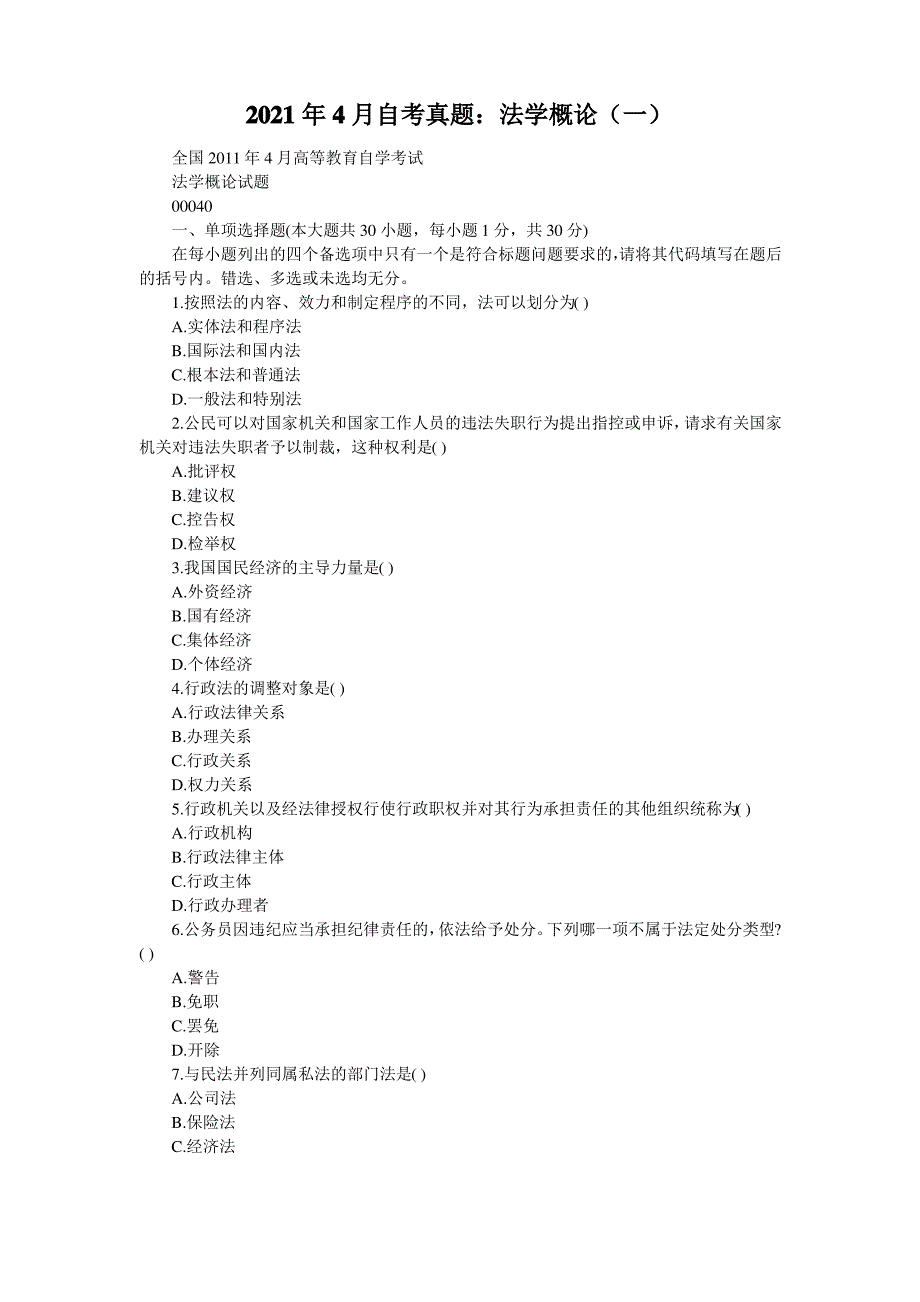 2021年4月自考真题：法学概论(一)_第1页