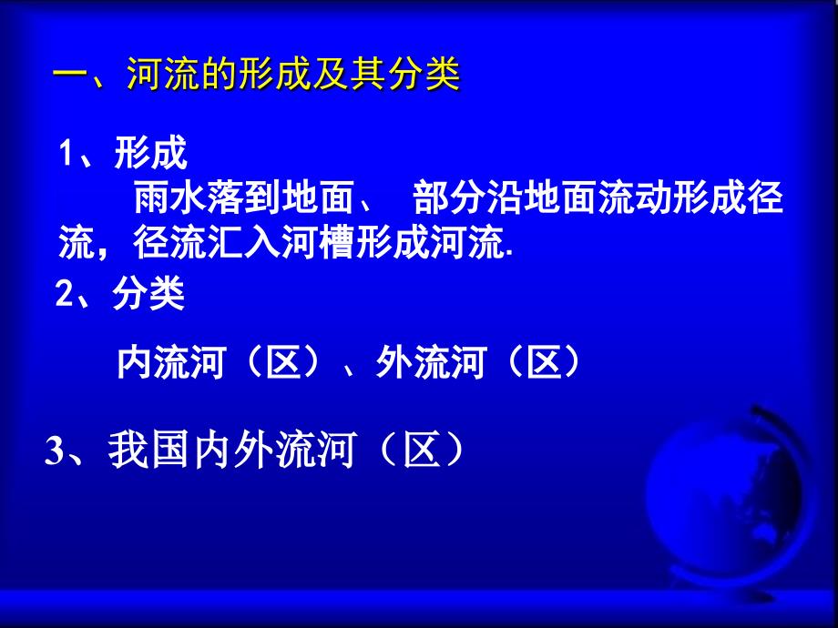 河流专题复习1_第3页