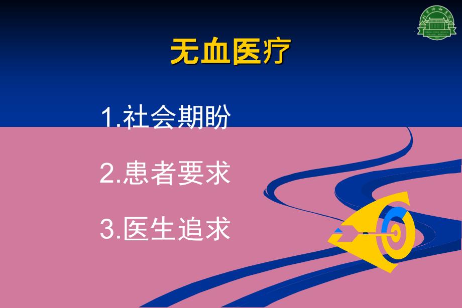 血液管理骨科减少输血的经验分享ppt课件_第2页