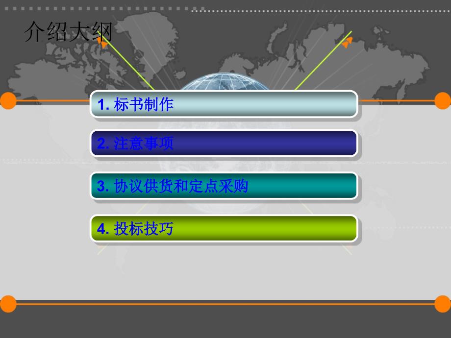 标书制作教材PPT通用课件_第1页