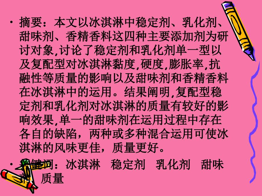 关于冰淇淋添加剂的研究ppt课件_第3页