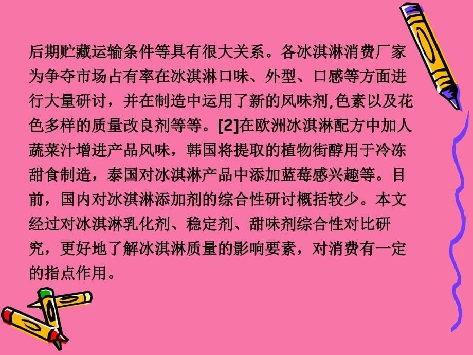 关于冰淇淋添加剂的研究ppt课件_第5页