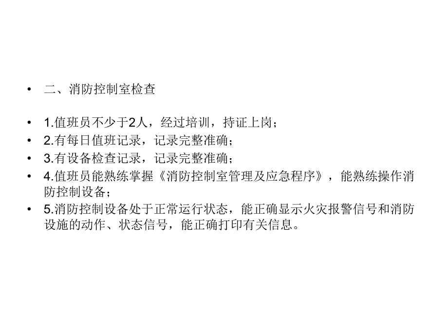 人员密集场所消防检查重点_第3页