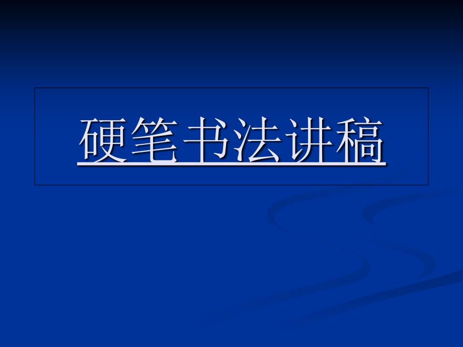 田英章硬笔书法讲稿课件_第1页