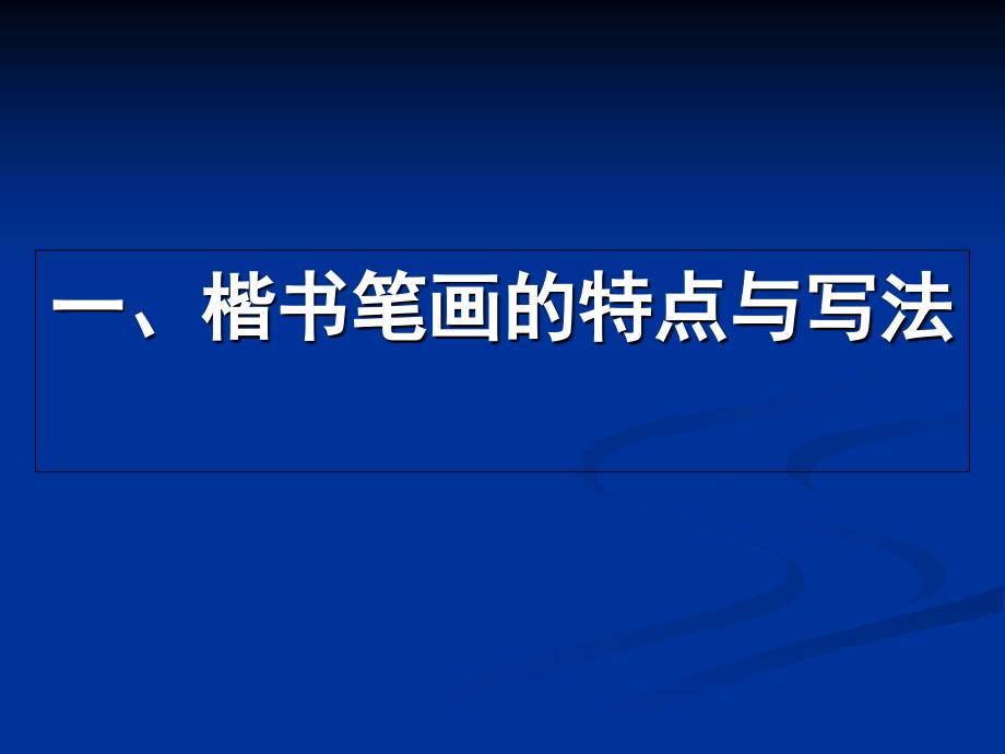 田英章硬笔书法讲稿课件_第3页