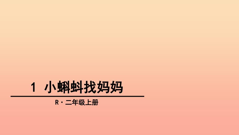 二年级语文上册课文11小蝌蚪找妈妈课件1新人教版_第1页