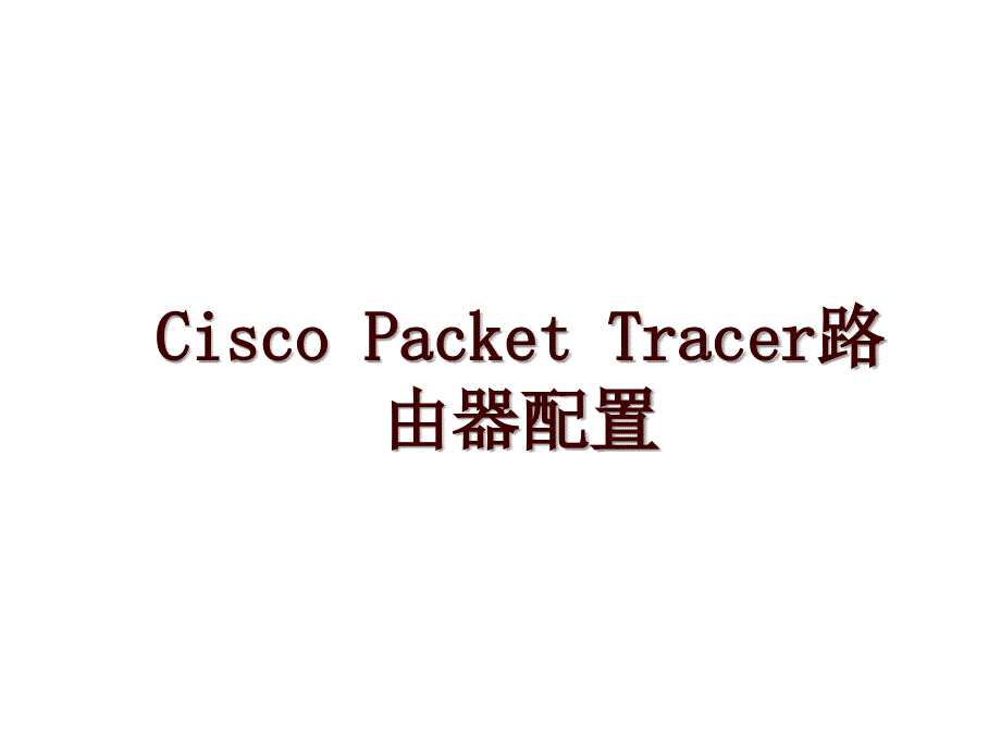 Cisco Packet Tracer路由器配置_第1页