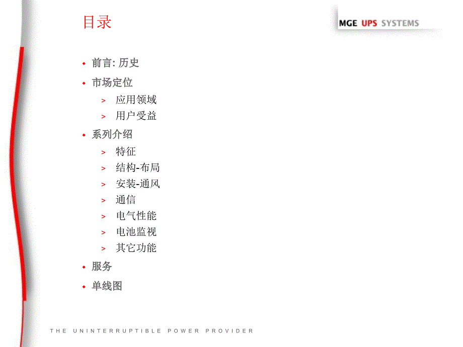 梅兰日兰UPS系统PW1000培训资料_第2页