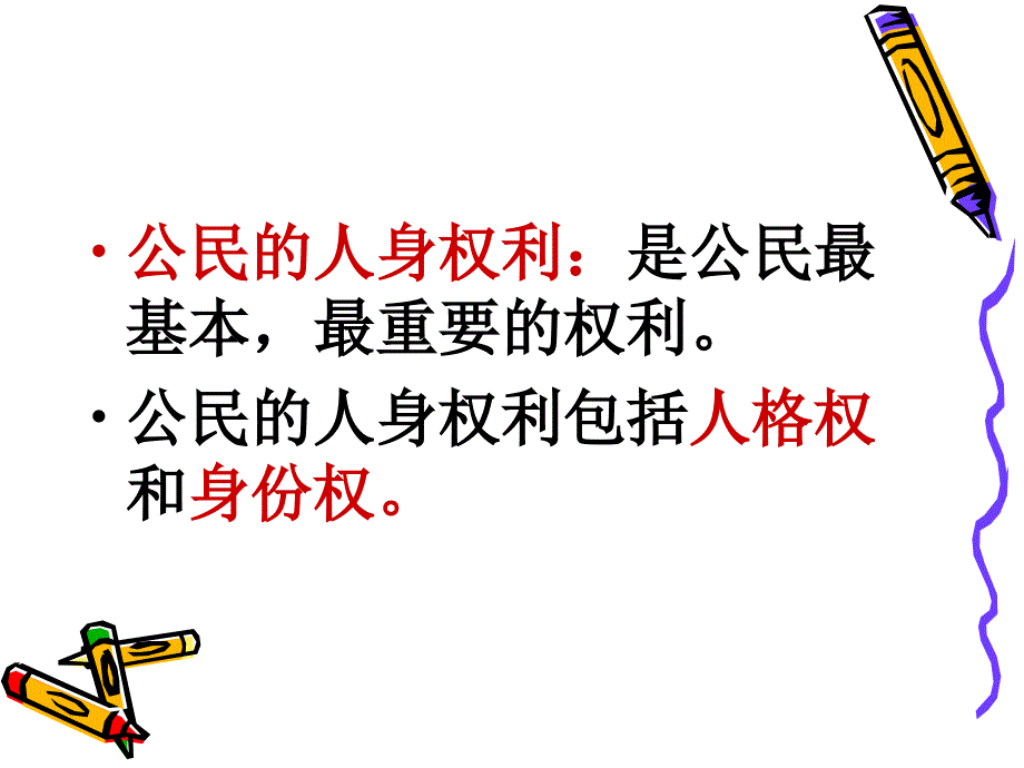 中考思想品德八年级下册复习课件2我们的人身权利解析_第2页