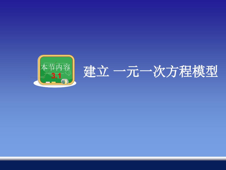 31建立一元一次方程模型_第2页