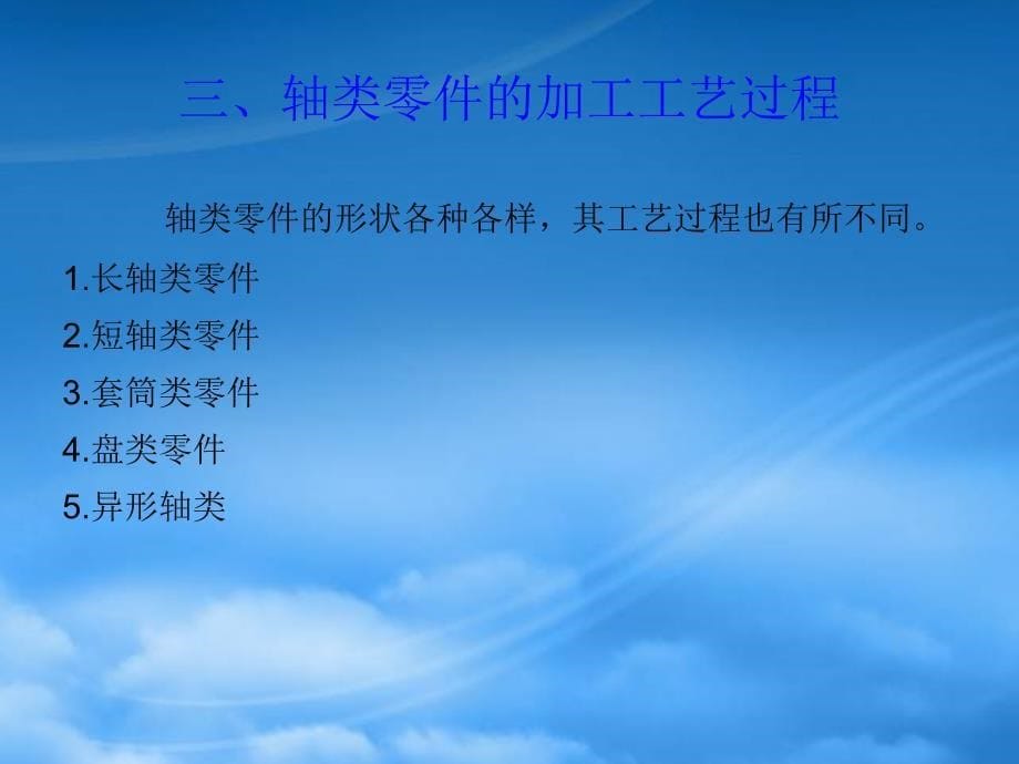 [精选]轴类零件加工工艺(PPT68页)_第5页