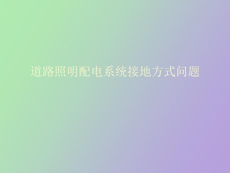 道路照明电系统接地方式问题_第1页