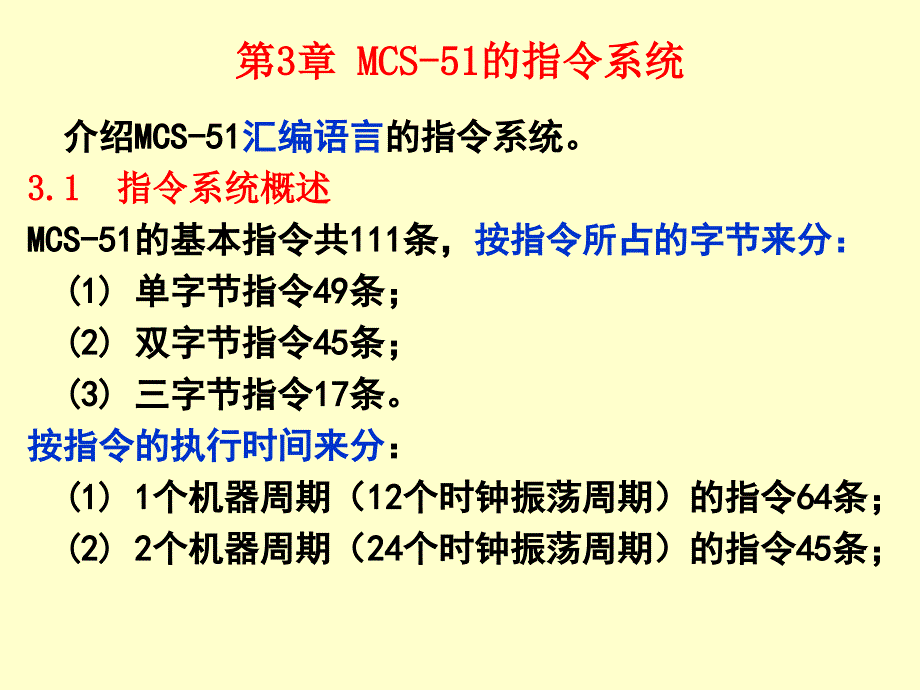 中大单片机_第3章 MCS-51的指令系统_第1页