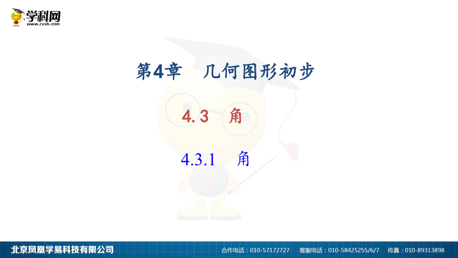 4.3角4.3.1角_第1页