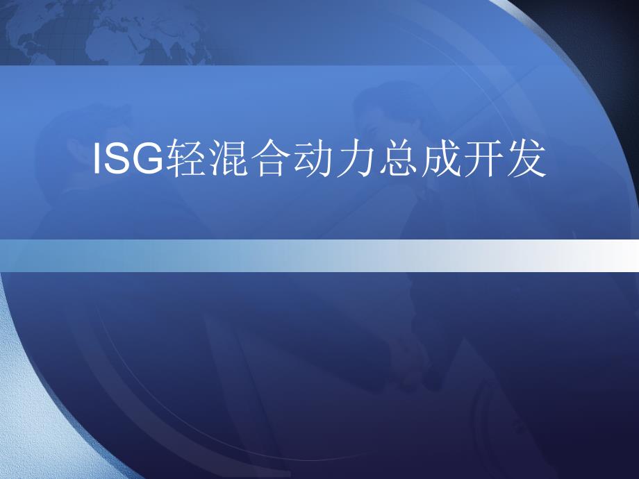 ISG轻混合动力总成开发_第1页