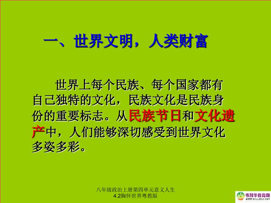 八年级政治上册第四单元意义人生4.2胸怀世界粤教版课件_第2页