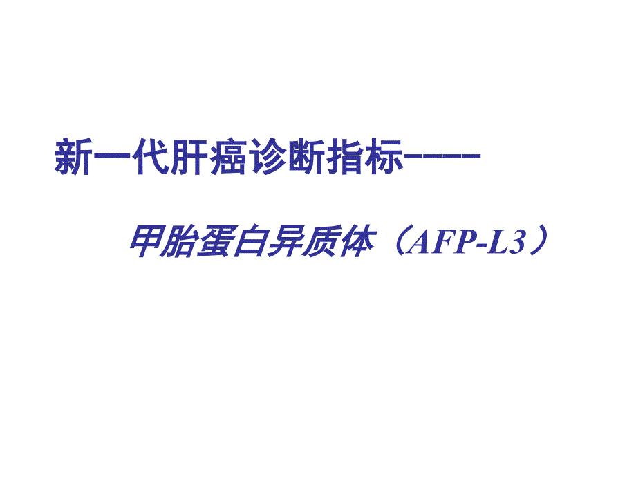 甲胎蛋白异质体AFPL3介绍_第1页