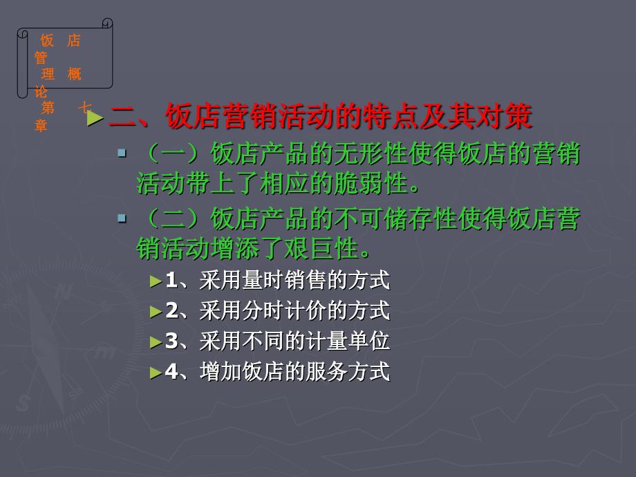 《饭店营销管理》PPT课件_第4页