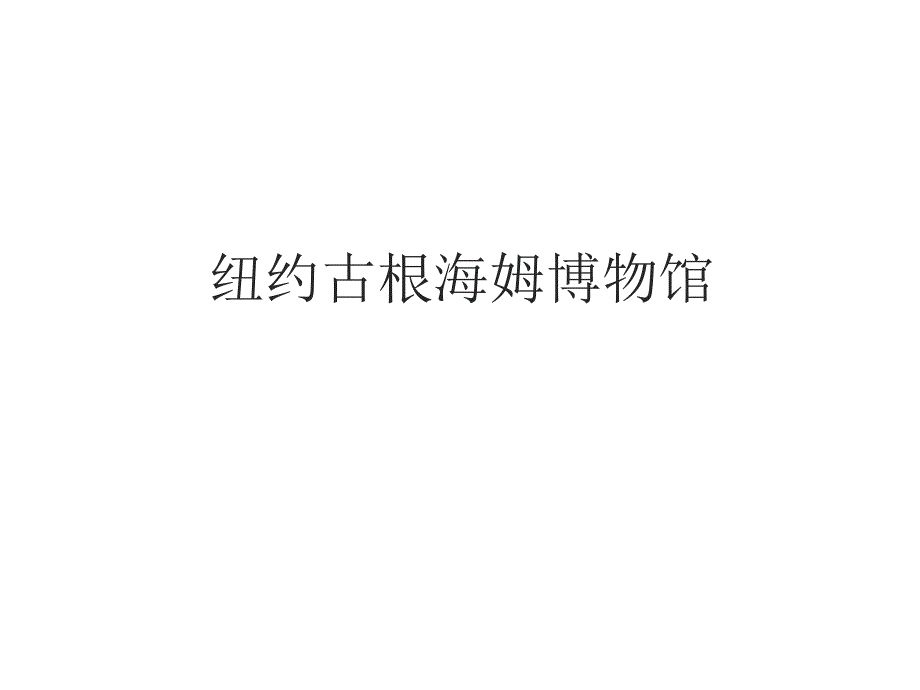纽约古根海姆博物馆—案例分析_第1页