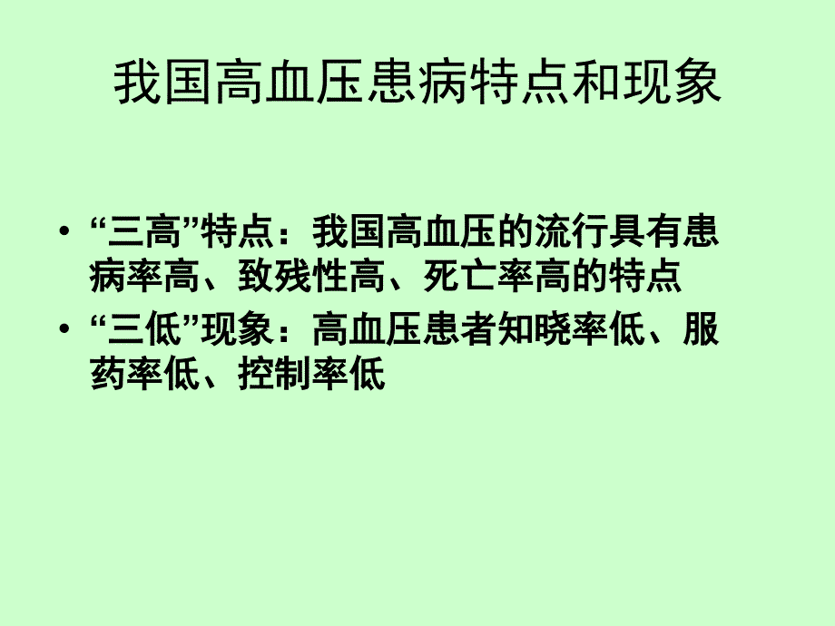 高血压预防和控制_第3页