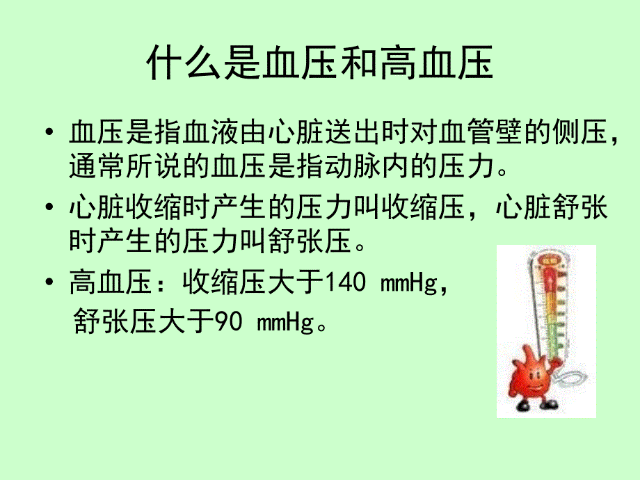 高血压预防和控制_第4页