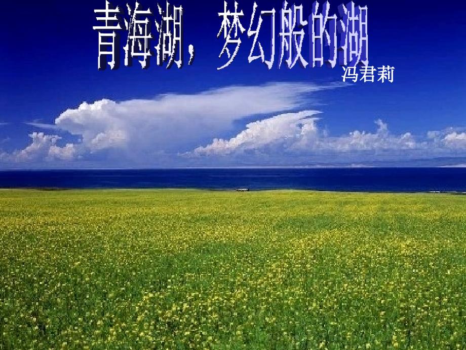 青海湖梦幻般的湖_第1页