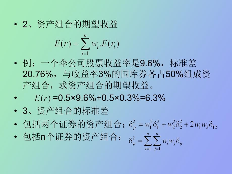 证券组合及证券定价理论_第4页