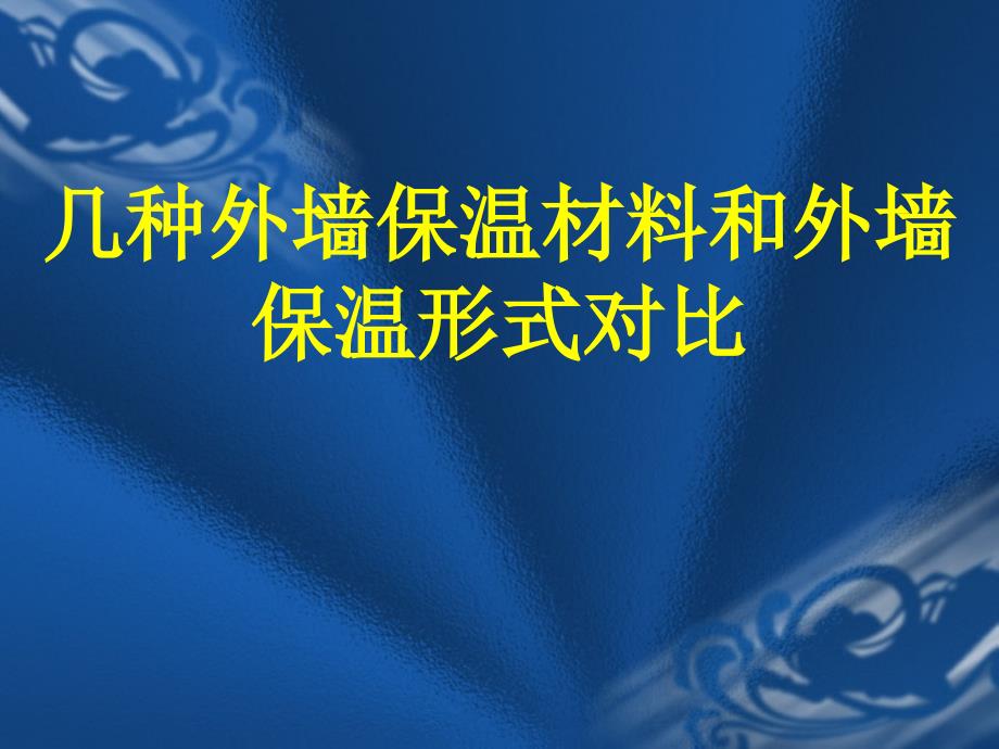 几种外墙保温材料和外墙保温形式对比_第1页