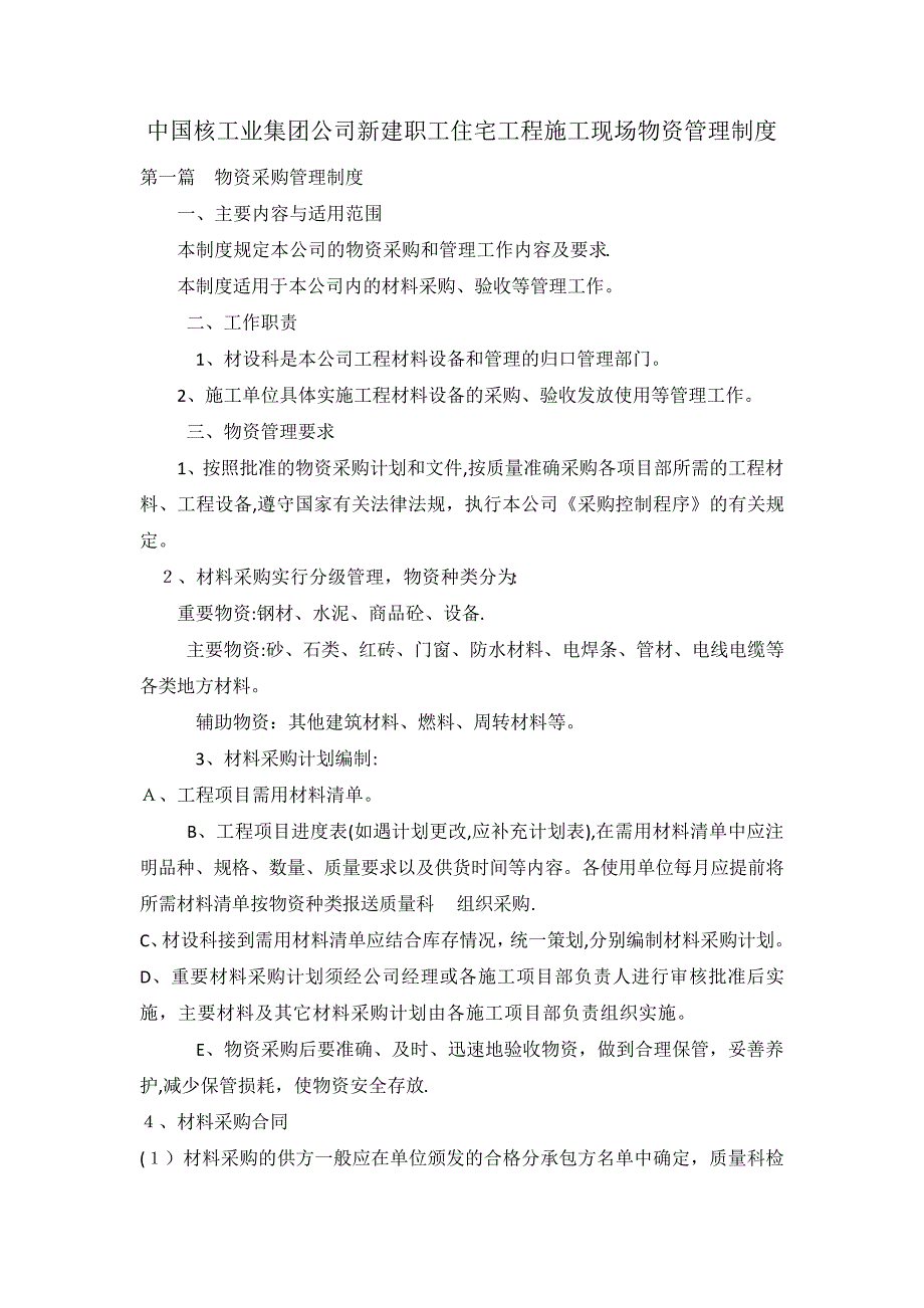 工程施工单位项目物资管理制度_第1页