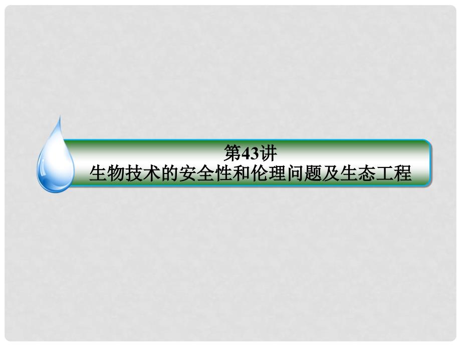 高考生物一轮复习 231143 生物技术的安全性和伦理问题及生态工程课件_第1页